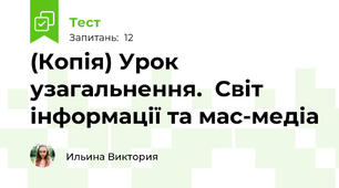 (Копія) Урок узагальнення.  Світ інформації та мас-медіа