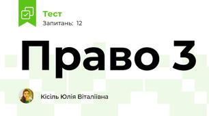 Право 3