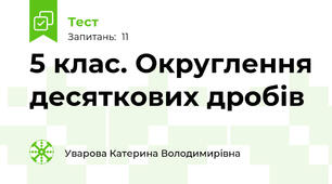 5 клас. Округлення десяткових дробів
