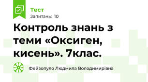 Контроль знань з теми «Оксиген, кисень». 7клас.