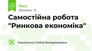 Самостійна робота "Ринкова економіка"