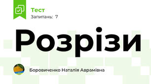 Розрізи