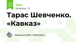 Тарас Шевченко. «Кавказ»