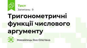 Тригонометричні функції числового аргументу