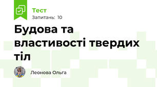 Будова та властивості твердих тіл