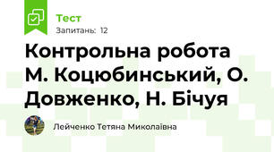Контрольна робота М. Коцюбинський, О. Довженко, Н. Бічуя 