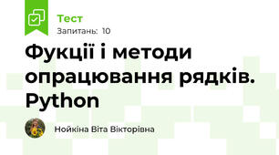 Фукції і методи опрацювання рядків. Python
