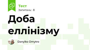  Доба еллінізму