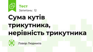 Сума кутів трикутника, нерівність трикутника
