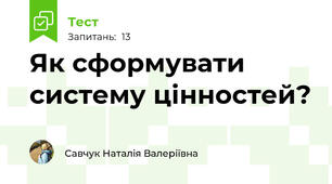 Як сформувати систему цінностей?