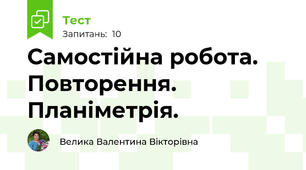 Самостійна робота. Повторення. Планіметрія.