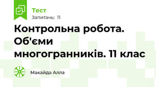 Контрольна робота. Об'єми многогранників. 11 клас