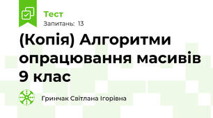 (Копія) Алгоритми опрацювання масивів 9 клас