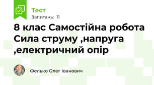  8 клас Самостійна робота Сила струму ,напруга ,електричний опір