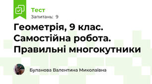Геометрія, 9 клас. Самостійна робота. Правильні многокутники
