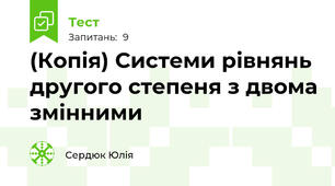 (Копія) Системи рівнянь другого степеня з двома змінними