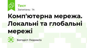  Комп'ютерна мережа. Локальні та глобальні мережі