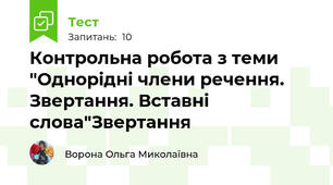 Контрольна робота з теми "Однорідні члени речення. Звертання. Вставні слова"Звертання