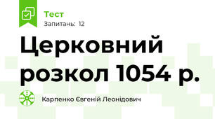  Церковний розкол 1054 р. 