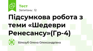 Підсумкова робота з теми «Шедеври Ренесансу»(Гр-4)