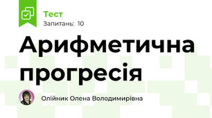 Арифметична прогресія