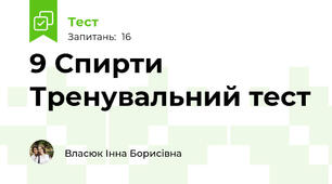 9 Спирти Тренувальний тест