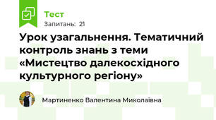 Урок узагальнення. Тематичний контроль знань з теми «Мистецтво далекосхідного культурного регіону»