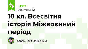 10 кл. Всесвітня історія Міжвоєнний період