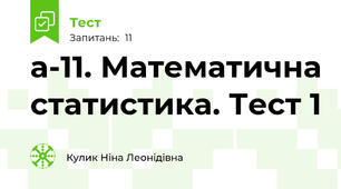 а-11. Математична статистика. Тест 1