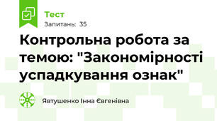 Контрольна робота за темою: "Закономірності успадкування ознак"