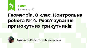 Геометрія, 8 клас. Контрольна робота № 4. Розв'язування прямокутних трикутників