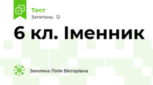 6 кл. Іменник