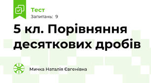 5 кл. Порівняння десяткових дробів
