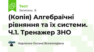 (Копія) Алгебраїчні рівняння та їх системи. Ч.1. Тренажер ЗНО