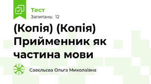 (Копія) (Копія) Прийменник як частина мови