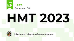  НМТ 2023