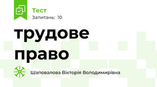 трудове право