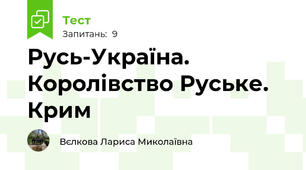 Русь-Україна. Королівство Руське. Крим