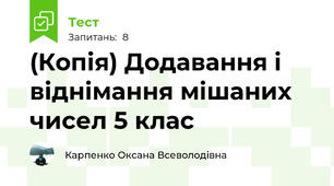(Копія) Додавання і віднімання мішаних чисел 5 клас
