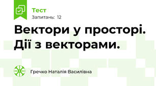 Вектори у просторі. Дії з векторами.