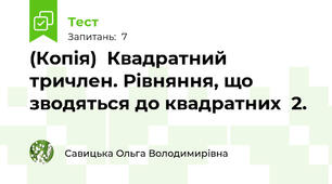 (Копія)  Квадратний тричлен. Рівняння, що зводяться до квадратних  2.