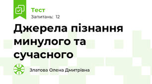 Джерела пізнання минулого та сучасного