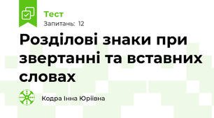 Розділові знаки при звертанні та вставних словах