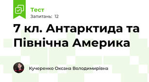7 кл. Антарктида та Північна Америка