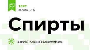 Спирты