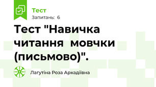 Тест "Навичка    читання  мовчки (письмово)".