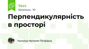  Перпендикулярність в просторі