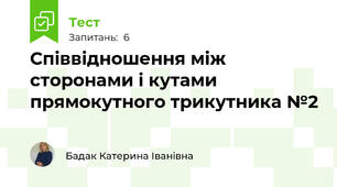 Співвідношення між сторонами і кутами прямокутного трикутника №2