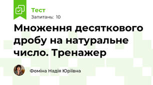Множення десяткового дробу на натуральне число. Тренажер