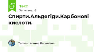 Спирти.Альдегіди.Карбонові кислоти.